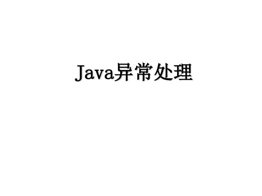 /images/theme/coverphoto/Java异常处理.jpeg