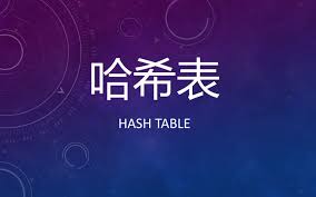 /images/theme/coverphoto/散列表（哈希表）.jpg