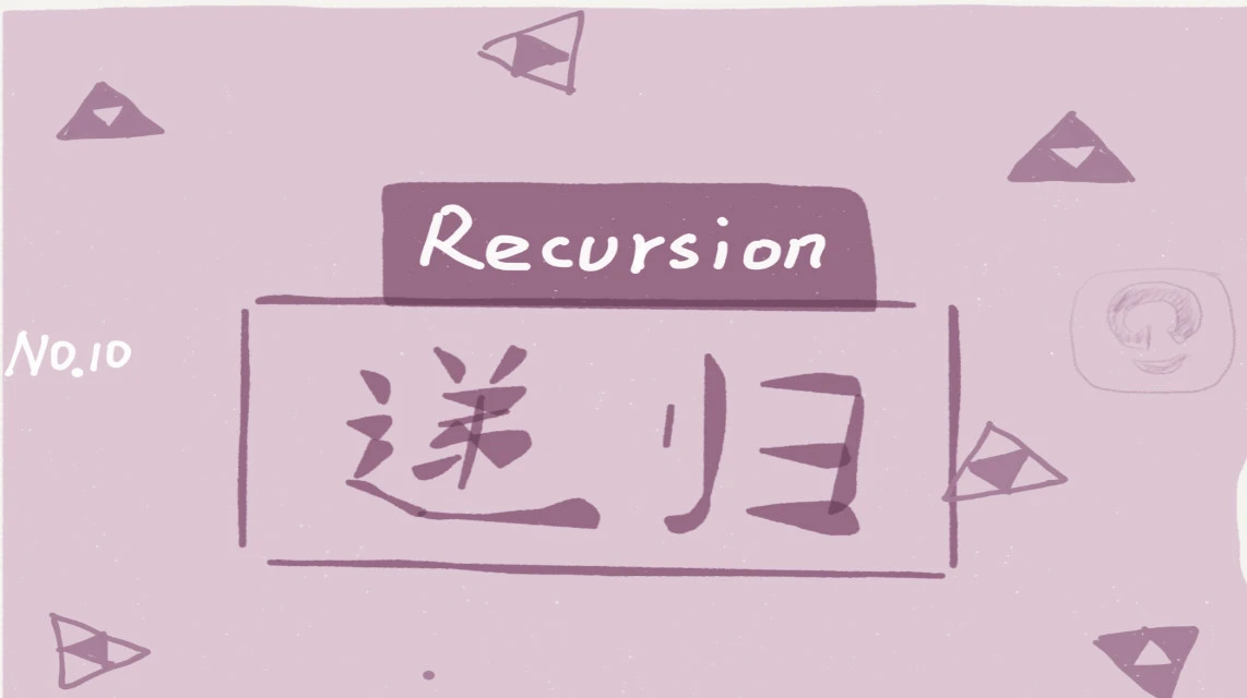 /images/theme/coverphoto/递归.jpg